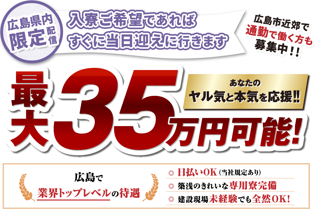 広島で働きませんか？広島で住み込み土木・解体・建設作業員の求人募集中。給与手取り最大35万円も可能。日払いもOK。即入寮可能な快適環境も魅力。