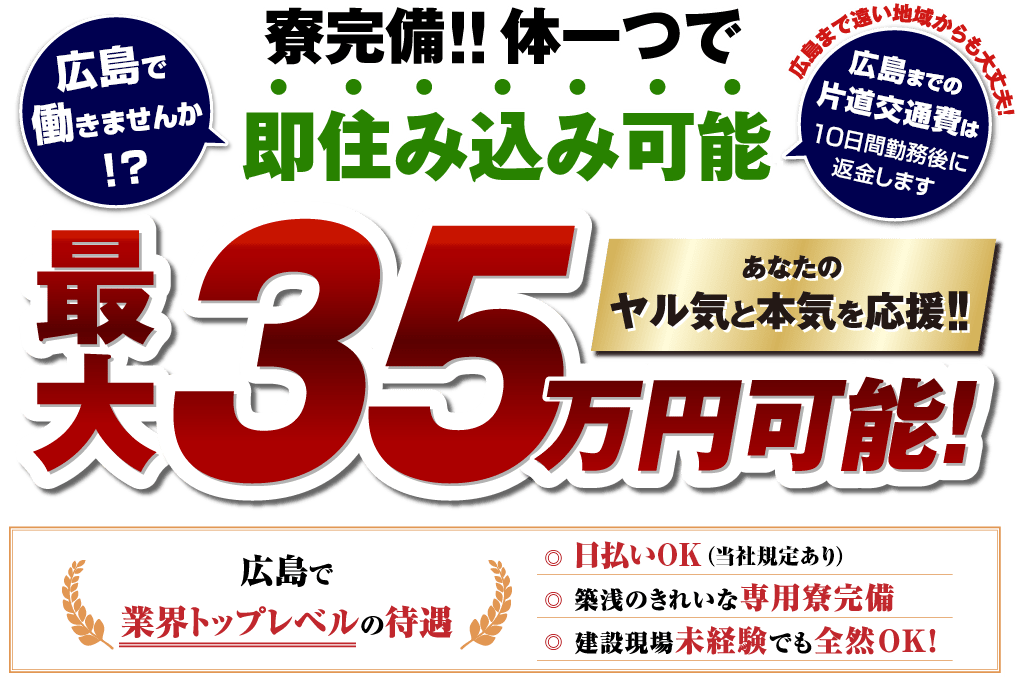 広島で働きませんか？広島で住み込み土木・解体・建設作業員の求人募集中。給与手取り最大35万円も可能。日払いもOK。即入寮可能な快適環境も魅力。